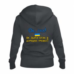 Женская худи на молнии Як збити літак в домашніх умовах! - PrintSalon