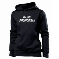 Женская худи П*зда рашистам - PrintSalon