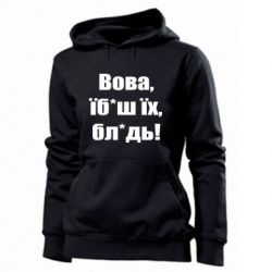 Худі жіноча Поворознюк: Вова, їб*аш їх, бл*дь!
