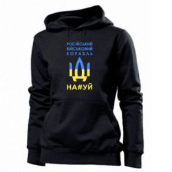 Женская худи Російський військовий корабель прапор - PrintSalon