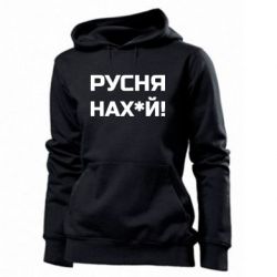 Женская худи Русня нах й - PrintSalon