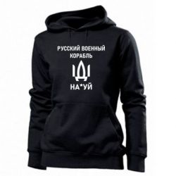 Женская худи РУССКИЙ ВОЕННЫЙ КОРАБЛЬ ИДИ НА - PrintSalon