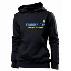 Женское худи Смелость имеет два цвета - PrintSalon