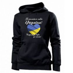Женская худи Украина держись! - PrintSalon