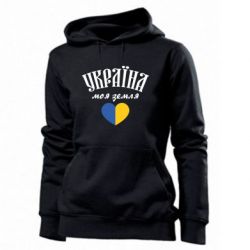 Женская худи Украина моя земля! - PrintSalon