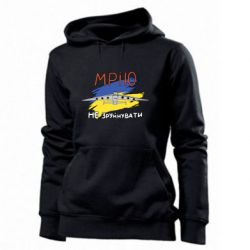 Женская худи Украина! Нашу мечту не разрушить - PrintSalon