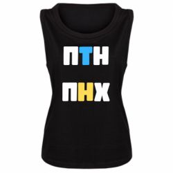 Женская майка 1-ПТН ПНХ - PrintSalon