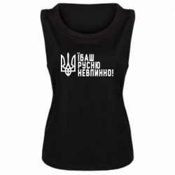 Женская майка Їбаш русню невпинно! - PrintSalon