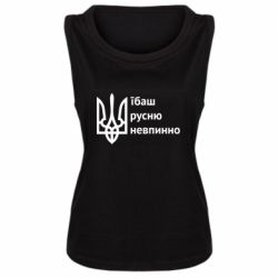 Женская майка Їбаш русню - PrintSalon