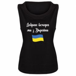 Женская майка Доброго вечора ми з України! - PrintSalon
