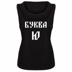 Майка жіноча Буква Ю II - PrintSalon