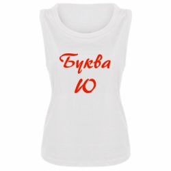 Женская майка Буква Ю - PrintSalon
