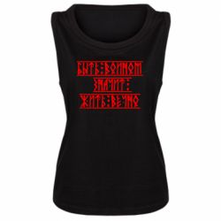 Женская майка Быть вольным значит жить вечно