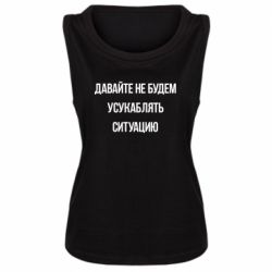 Женская майка Давайте не будем усукаблять ситуацию - PrintSalon