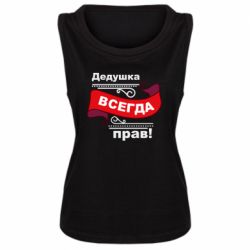 Майка жіноча Дідусь правий - PrintSalon