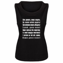 Женская майка Дике поле - PrintSalon