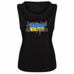 Женская майка Доброго дня ми з України! - PrintSalon