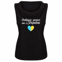 Женская майка Доброго ранку, ми з України! - PrintSalon