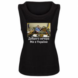 Женская майка Доброго вечера, мы с Украины! Ким - PrintSalon