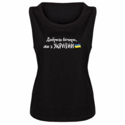 Женская майка Доброго вечора ми з України, флаг - PrintSalon