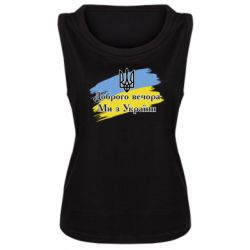 Майка жіноча Доброго Вечора ми з України Герб - PrintSalon