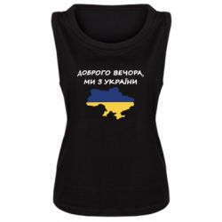 Женская майка Доброго вечора ми з України! Карта - PrintSalon