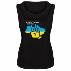 Майка жіноча Доброго вечора, ми з України! Мир - PrintSalon