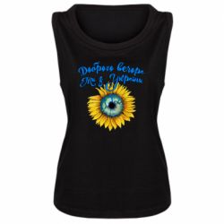 Майка жіноча Доброго вечора! Соняшник - PrintSalon