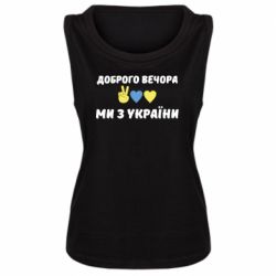 Женская майка Доброго вечора - PrintSalon