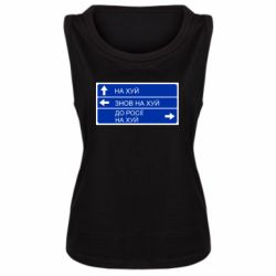 Женская майка Дорожный знак для россии - PrintSalon