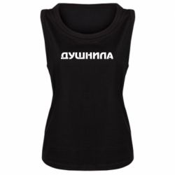 Женская майка Душнила - PrintSalon