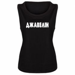 Женская майка Джавелін - PrintSalon