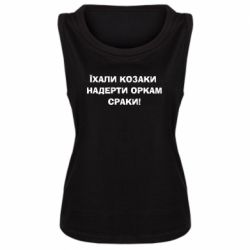 Майка жіноча Їхали козаки - PrintSalon