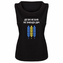 Женская майка Где бы не был не забудь дом - PrintSalon