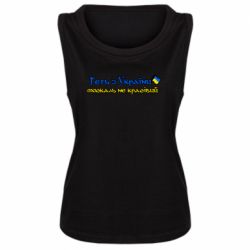 Женская майка Геть москаль не красивый - PrintSalon