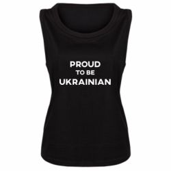 Женская майка Горжусь быть украинцем - PrintSalon