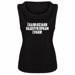 Майка жіноча Їхали козаки надерти оркам сраки - PrintSalon