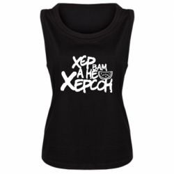 Женская майка Хер вам а не Херсон - PrintSalon