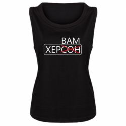 Майка жіноча Херсон вам - PrintSalon