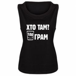 Женская майка Хто там? 100 грам - PrintSalon
