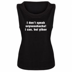 Женская майка I don't speak svynosobacha - PrintSalon