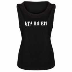Женская майка Иду на вы! - PrintSalon