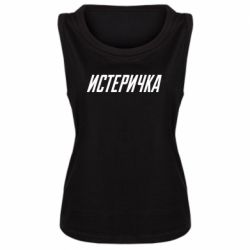 Женская майка Истеричка - PrintSalon