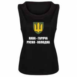 Майка жіноча Кава гаряча, русня холодна - PrintSalon