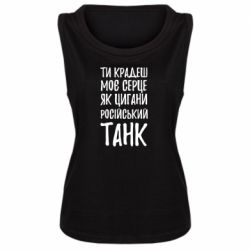 Женская майка Крадешь моє серце, як цигани танк - PrintSalon