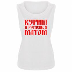 Майка жіноча Куримо и лаємося матом - PrintSalon