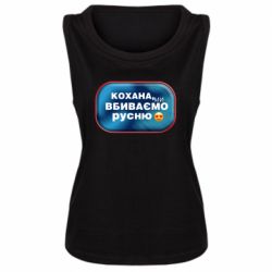 Женская майка Любимая, мы убиваем русню - PrintSalon