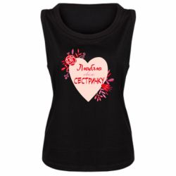 Женская майка Люблю Свою Сестричку - PrintSalon