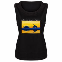 Женская майка Марка Добрый вечер, мы из Украины! Трактор - PrintSalon