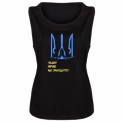Майка жіноча Мрію не знищити - PrintSalon